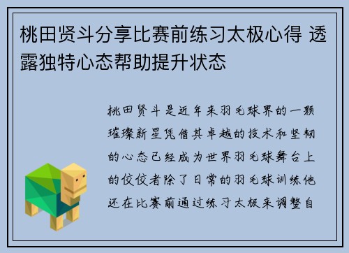 桃田贤斗分享比赛前练习太极心得 透露独特心态帮助提升状态