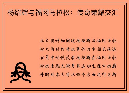 杨绍辉与福冈马拉松:传奇荣耀交汇 杨绍辉与福冈马拉松:传奇荣耀交汇