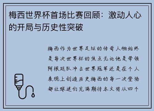梅西世界杯首场比赛回顾：激动人心的开局与历史性突破