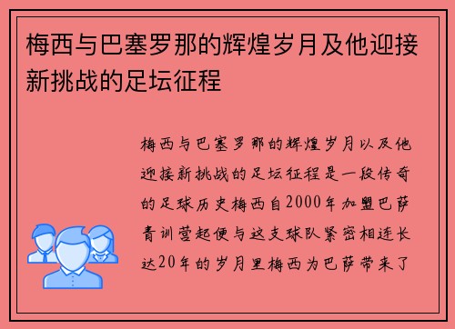 梅西与巴塞罗那的辉煌岁月及他迎接新挑战的足坛征程 梅西与巴塞罗那的辉煌岁月及他迎接新挑战的足坛征程