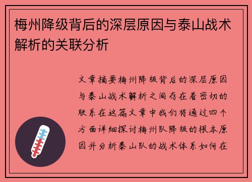 梅州降级背后的深层原因与泰山战术解析的关联分析 梅州降级背后的深层原因与泰山战术解析的关联分析