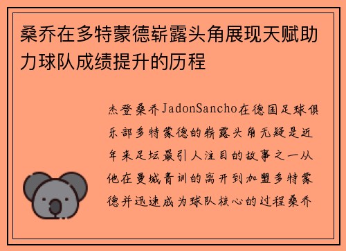 桑乔在多特蒙德崭露头角展现天赋助力球队成绩提升的历程