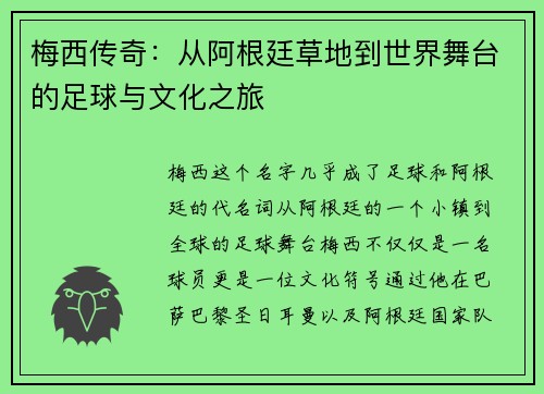 梅西传奇：从阿根廷草地到世界舞台的足球与文化之旅