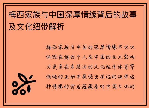 梅西家族与中国深厚情缘背后的故事及文化纽带解析
