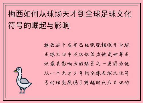 梅西如何从球场天才到全球足球文化符号的崛起与影响