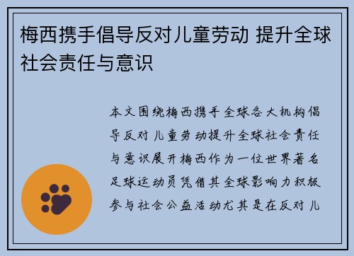 梅西携手倡导反对儿童劳动 提升全球社会责任与意识