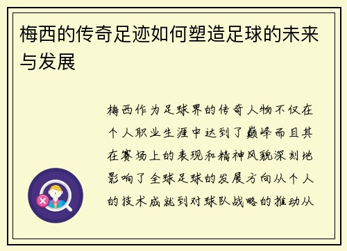 梅西的传奇足迹如何塑造足球的未来与发展