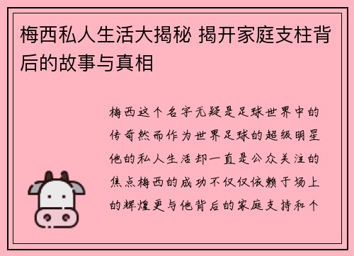 梅西私人生活大揭秘 揭开家庭支柱背后的故事与真相 梅西私人生活大揭秘 揭开家庭支柱背后的故事与真相