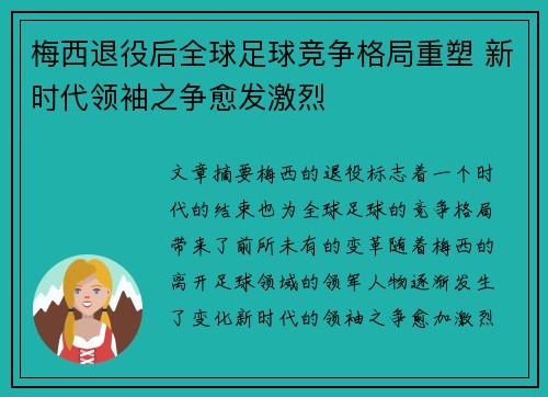 梅西退役后全球足球竞争格局重塑 新时代领袖之争愈发激烈 梅西退役后全球足球竞争格局重塑 新时代领袖之争愈发激烈