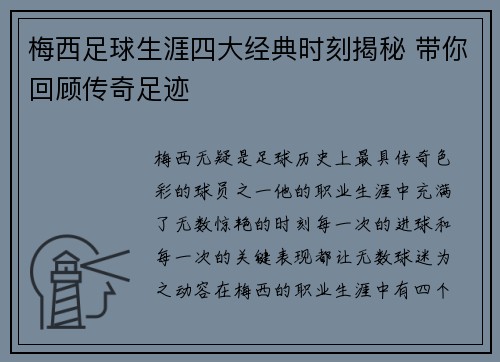 梅西足球生涯四大经典时刻揭秘 带你回顾传奇足迹