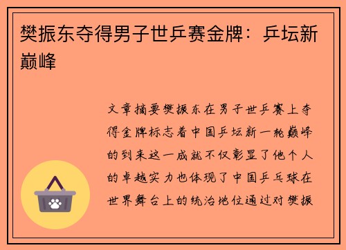 樊振东夺得男子世乒赛金牌：乒坛新巅峰
