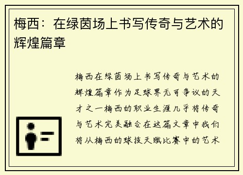 梅西：在绿茵场上书写传奇与艺术的辉煌篇章
