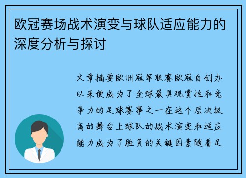 欧冠赛场战术演变与球队适应能力的深度分析与探讨