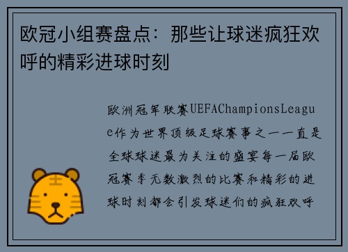 欧冠小组赛盘点：那些让球迷疯狂欢呼的精彩进球时刻