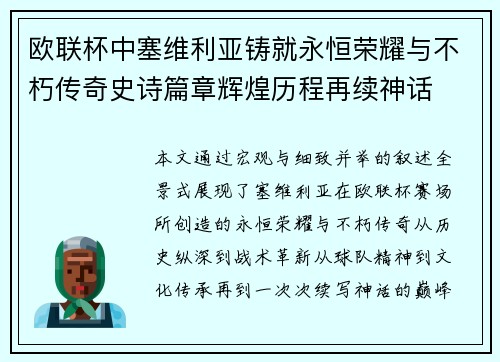 欧联杯中塞维利亚铸就永恒荣耀与不朽传奇史诗篇章辉煌历程再续神话 欧联杯中塞维利亚铸就永恒荣耀与不朽传奇史诗篇章辉煌历程再续神话