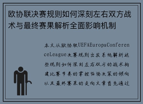 欧协联决赛规则如何深刻左右双方战术与最终赛果解析全面影响机制