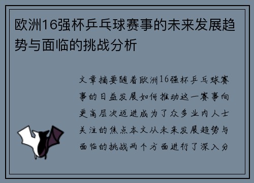 欧洲16强杯乒乓球赛事的未来发展趋势与面临的挑战分析