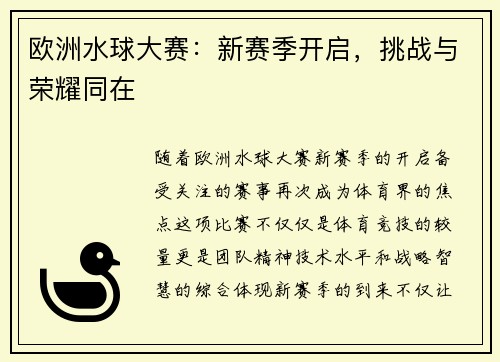 欧洲水球大赛：新赛季开启，挑战与荣耀同在