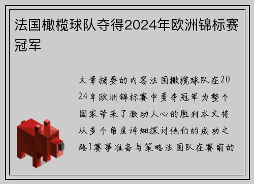 法国橄榄球队夺得2024年欧洲锦标赛冠军 法国橄榄球队夺得2024年欧洲锦标赛冠军