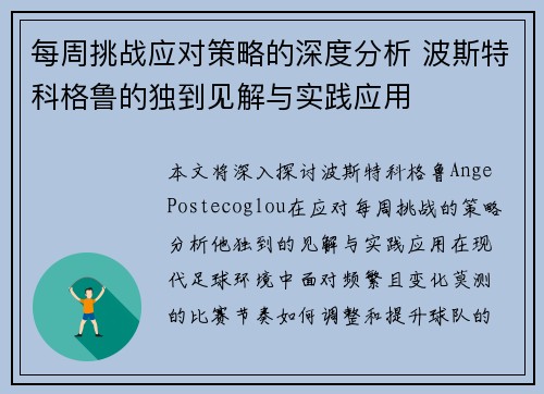 每周挑战应对策略的深度分析 波斯特科格鲁的独到见解与实践应用 每周挑战应对策略的深度分析 波斯特科格鲁的独到见解与实践应用