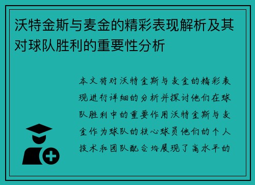 沃特金斯与麦金的精彩表现解析及其对球队胜利的重要性分析 沃特金斯与麦金的精彩表现解析及其对球队胜利的重要性分析