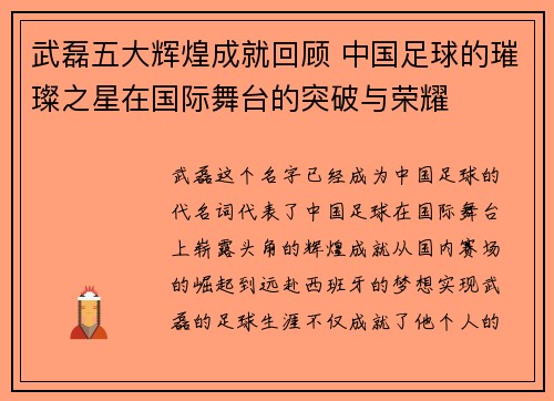 武磊五大辉煌成就回顾 中国足球的璀璨之星在国际舞台的突破与荣耀