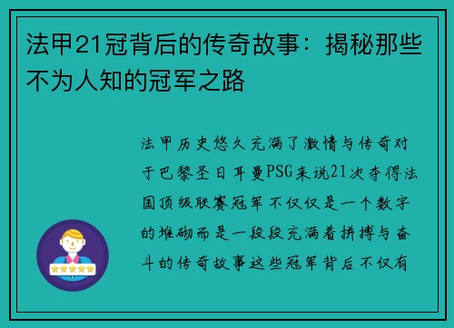 法甲21冠背后的传奇故事：揭秘那些不为人知的冠军之路