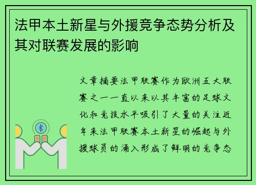法甲本土新星与外援竞争态势分析及其对联赛发展的影响