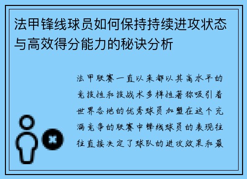 法甲锋线球员如何保持持续进攻状态与高效得分能力的秘诀分析 法甲锋线球员如何保持持续进攻状态与高效得分能力的秘诀分析