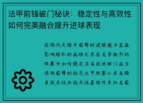 法甲前锋破门秘诀:稳定性与高效性如何完美融合提升进球表现 法甲前锋破门秘诀:稳定性与高效性如何完美融合提升进球表现