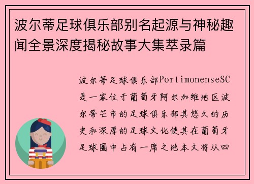 波尔蒂足球俱乐部别名起源与神秘趣闻全景深度揭秘故事大集萃录篇 波尔蒂足球俱乐部别名起源与神秘趣闻全景深度揭秘故事大集萃录篇
