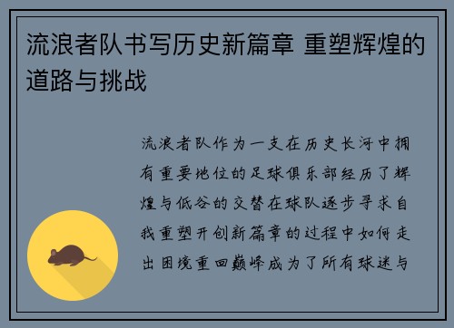 流浪者队书写历史新篇章 重塑辉煌的道路与挑战