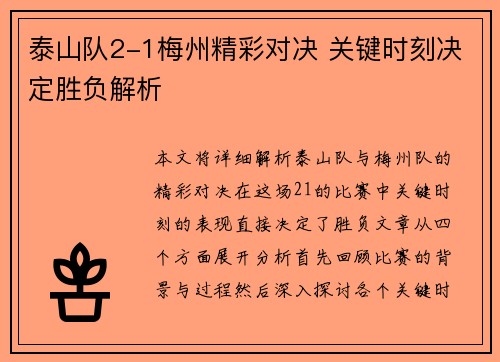 泰山队2-1梅州精彩对决 关键时刻决定胜负解析 泰山队2-1梅州精彩对决 关键时刻决定胜负解析