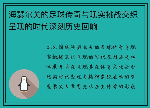 海瑟尔关的足球传奇与现实挑战交织呈现的时代深刻历史回响