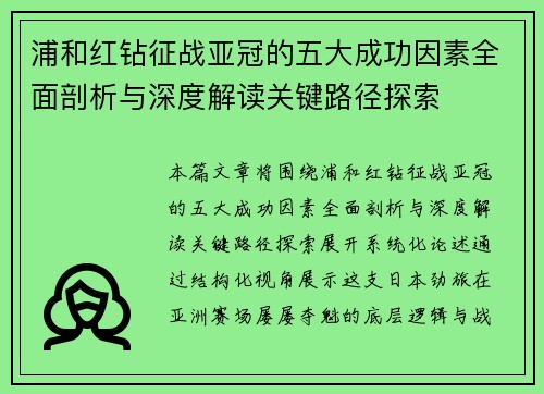 浦和红钻征战亚冠的五大成功因素全面剖析与深度解读关键路径探索