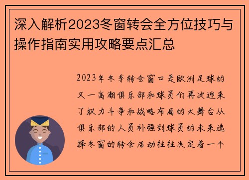 深入解析2023冬窗转会全方位技巧与操作指南实用攻略要点汇总 深入解析2023冬窗转会全方位技巧与操作指南实用攻略要点汇总