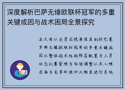 深度解析巴萨无缘欧联杯冠军的多重关键成因与战术困局全景探究