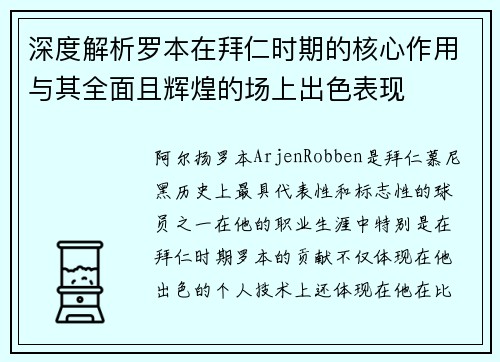 深度解析罗本在拜仁时期的核心作用与其全面且辉煌的场上出色表现 深度解析罗本在拜仁时期的核心作用与其全面且辉煌的场上出色表现