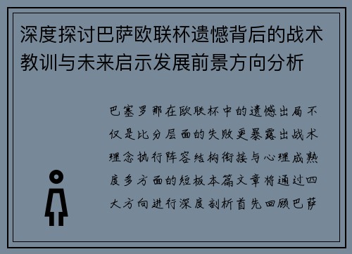 深度探讨巴萨欧联杯遗憾背后的战术教训与未来启示发展前景方向分析