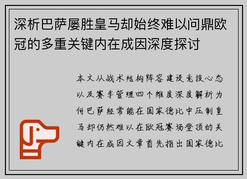 深析巴萨屡胜皇马却始终难以问鼎欧冠的多重关键内在成因深度探讨