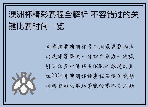 澳洲杯精彩赛程全解析 不容错过的关键比赛时间一览