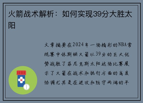 火箭战术解析:如何实现39分大胜太阳 火箭战术解析:如何实现39分大胜太阳