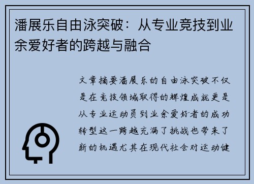 潘展乐自由泳突破:从专业竞技到业余爱好者的跨越与融合 潘展乐自由泳突破:从专业竞技到业余爱好者的跨越与融合