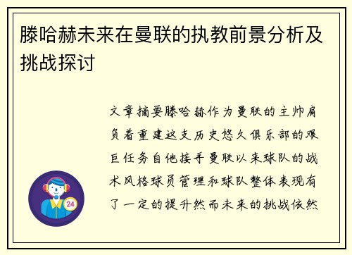 滕哈赫未来在曼联的执教前景分析及挑战探讨