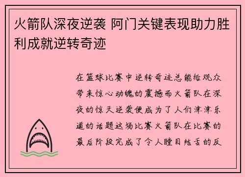 火箭队深夜逆袭 阿门关键表现助力胜利成就逆转奇迹 火箭队深夜逆袭 阿门关键表现助力胜利成就逆转奇迹