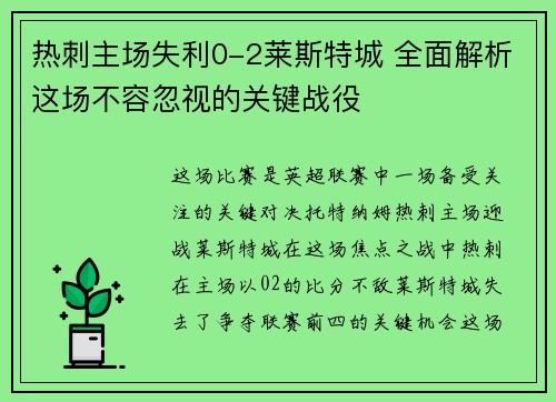 热刺主场失利0-2莱斯特城 全面解析这场不容忽视的关键战役 热刺主场失利0-2莱斯特城 全面解析这场不容忽视的关键战役