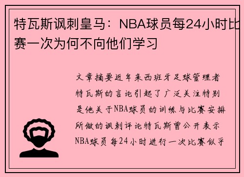 特瓦斯讽刺皇马:NBA球员每24小时比赛一次为何不向他们学习 特瓦斯讽刺皇马:NBA球员每24小时比赛一次为何不向他们学习