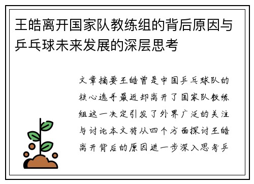 王皓离开国家队教练组的背后原因与乒乓球未来发展的深层思考