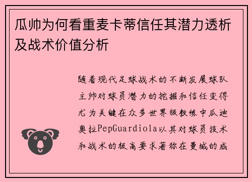 瓜帅为何看重麦卡蒂信任其潜力透析及战术价值分析 瓜帅为何看重麦卡蒂信任其潜力透析及战术价值分析