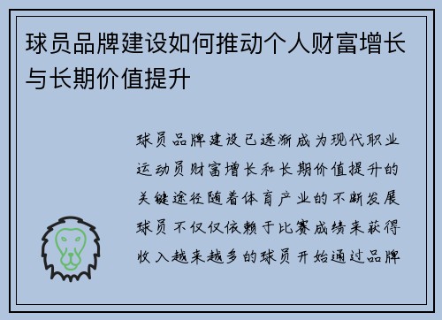 球员品牌建设如何推动个人财富增长与长期价值提升 球员品牌建设如何推动个人财富增长与长期价值提升